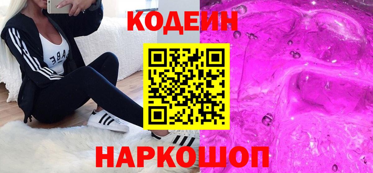 Кодеин Purple Drank  Вход с VPN  Полысаево 